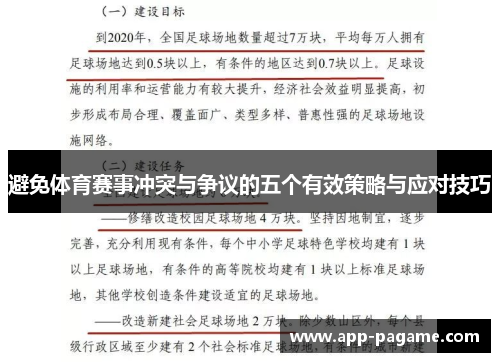 避免体育赛事冲突与争议的五个有效策略与应对技巧