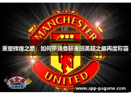 重塑辉煌之路：如何带领曼联重回英超之巅再度称霸