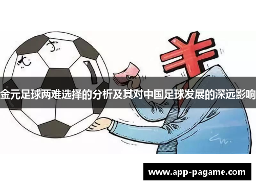 金元足球两难选择的分析及其对中国足球发展的深远影响