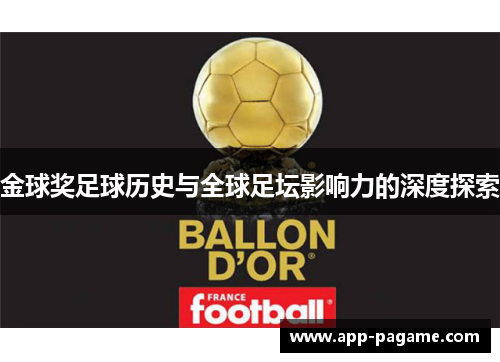 金球奖足球历史与全球足坛影响力的深度探索