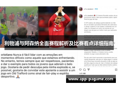 利物浦与阿森纳全面赛程解析及比赛看点详细指南