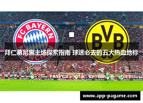 拜仁慕尼黑主场探索指南 球迷必去的五大热血地标