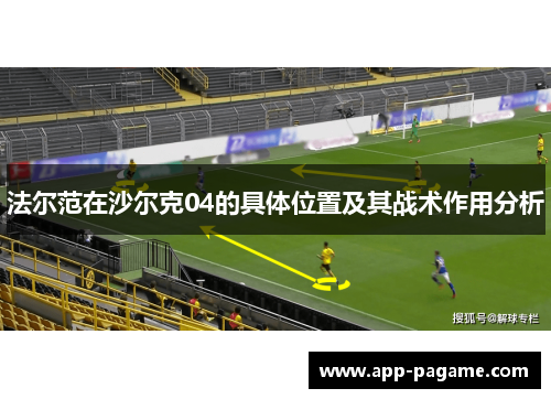 法尔范在沙尔克04的具体位置及其战术作用分析