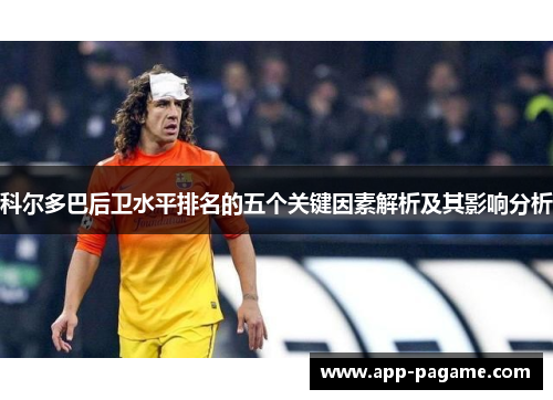科尔多巴后卫水平排名的五个关键因素解析及其影响分析