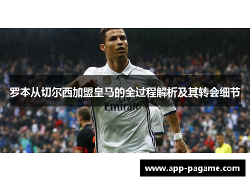 罗本从切尔西加盟皇马的全过程解析及其转会细节