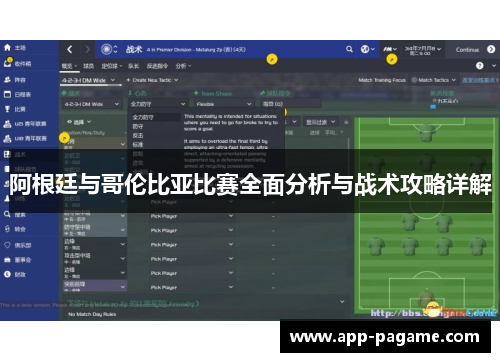 阿根廷与哥伦比亚比赛全面分析与战术攻略详解