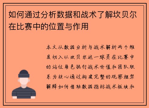 如何通过分析数据和战术了解坎贝尔在比赛中的位置与作用