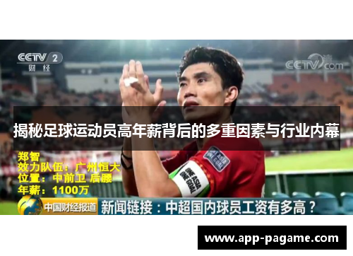 揭秘足球运动员高年薪背后的多重因素与行业内幕 揭秘足球运动员高年薪背后的多重因素与行业内幕