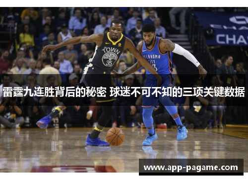 雷霆九连胜背后的秘密 球迷不可不知的三项关键数据