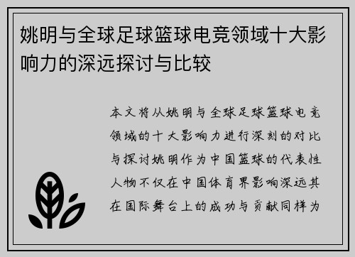 姚明与全球足球篮球电竞领域十大影响力的深远探讨与比较