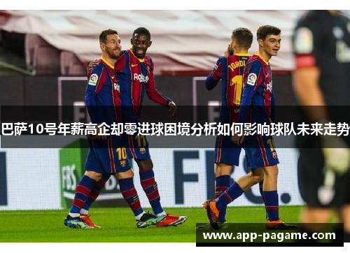 巴萨10号年薪高企却零进球困境分析如何影响球队未来走势