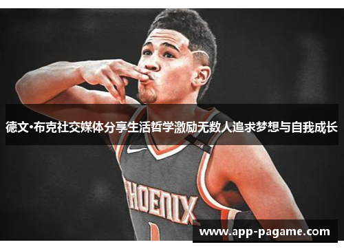 德文·布克社交媒体分享生活哲学激励无数人追求梦想与自我成长