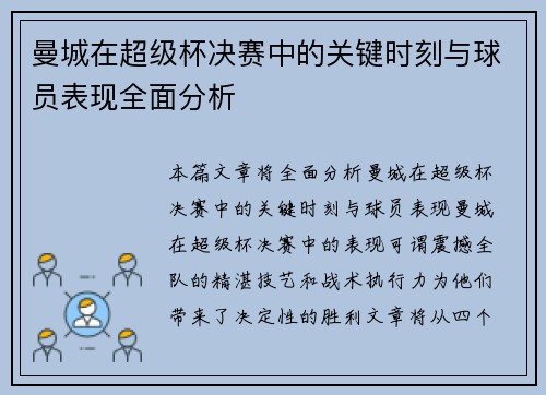 曼城在超级杯决赛中的关键时刻与球员表现全面分析