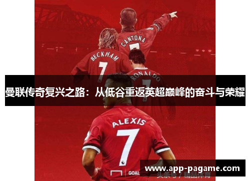 曼联传奇复兴之路：从低谷重返英超巅峰的奋斗与荣耀