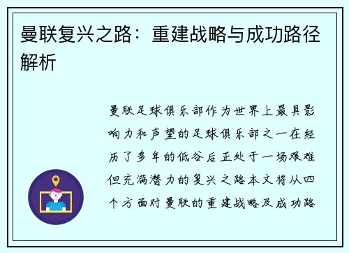 曼联复兴之路：重建战略与成功路径解析