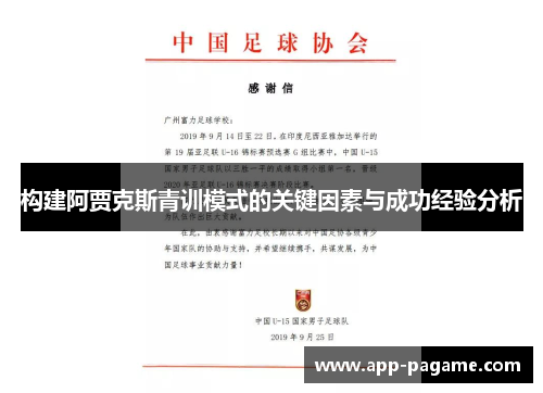 构建阿贾克斯青训模式的关键因素与成功经验分析 构建阿贾克斯青训模式的关键因素与成功经验分析