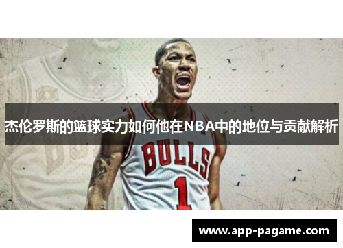杰伦罗斯的篮球实力如何他在NBA中的地位与贡献解析 杰伦罗斯的篮球实力如何他在NBA中的地位与贡献解析