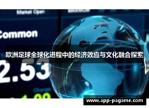 欧洲足球全球化进程中的经济效应与文化融合探索