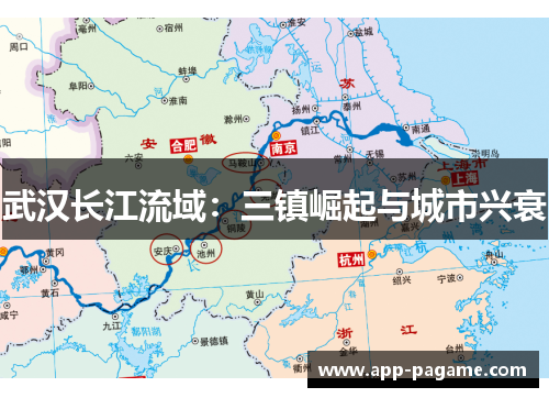 武汉长江流域:三镇崛起与城市兴衰 武汉长江流域:三镇崛起与城市兴衰