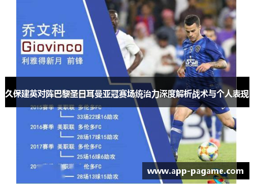 久保建英对阵巴黎圣日耳曼亚冠赛场统治力深度解析战术与个人表现 久保建英对阵巴黎圣日耳曼亚冠赛场统治力深度解析战术与个人表现