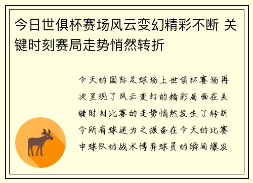 今日世俱杯赛场风云变幻精彩不断 关键时刻赛局走势悄然转折 今日世俱杯赛场风云变幻精彩不断 关键时刻赛局走势悄然转折