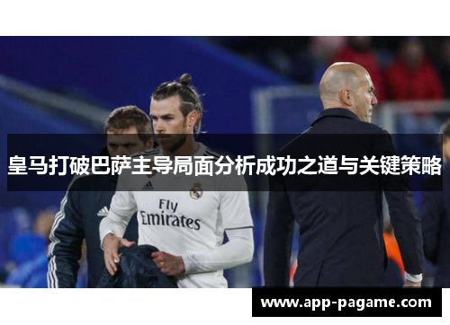 皇马打破巴萨主导局面分析成功之道与关键策略