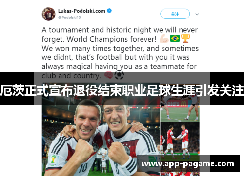厄茨正式宣布退役结束职业足球生涯引发关注
