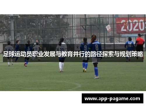足球运动员职业发展与教育并行的路径探索与规划策略