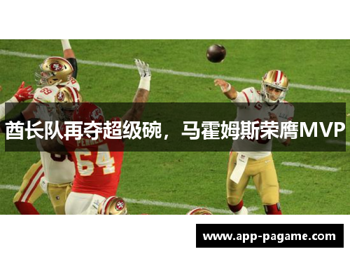酋长队再夺超级碗，马霍姆斯荣膺MVP