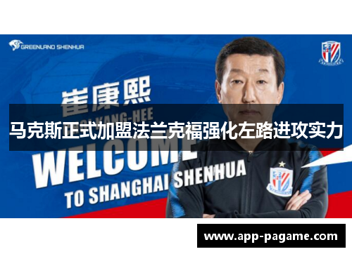 马克斯正式加盟法兰克福强化左路进攻实力