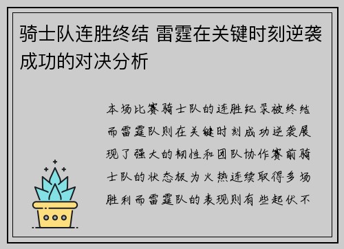 骑士队连胜终结 雷霆在关键时刻逆袭成功的对决分析