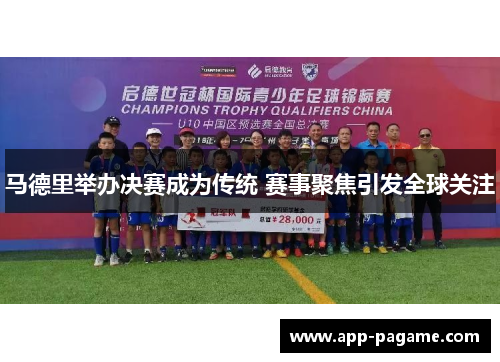 马德里举办决赛成为传统 赛事聚焦引发全球关注