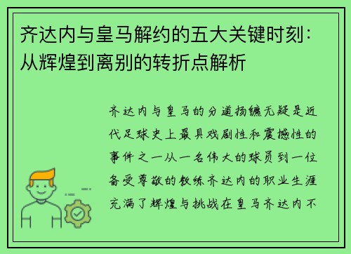 齐达内与皇马解约的五大关键时刻：从辉煌到离别的转折点解析