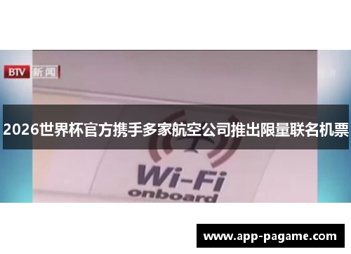 2026世界杯官方携手多家航空公司推出限量联名机票