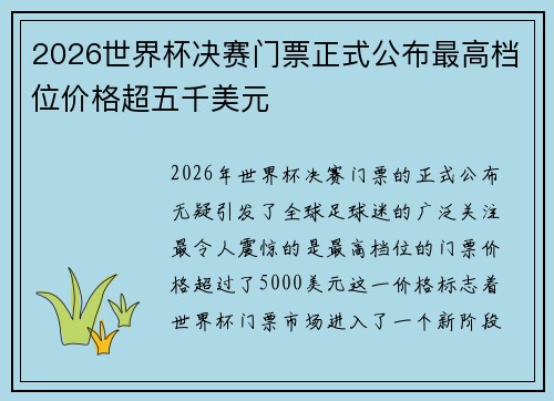 2026世界杯决赛门票正式公布最高档位价格超五千美元
