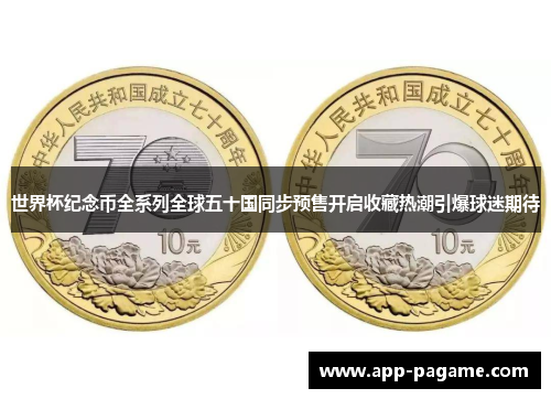 世界杯纪念币全系列全球五十国同步预售开启收藏热潮引爆球迷期待