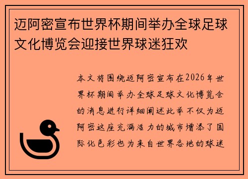 迈阿密宣布世界杯期间举办全球足球文化博览会迎接世界球迷狂欢