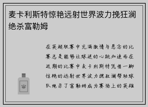 麦卡利斯特惊艳远射世界波力挽狂澜绝杀富勒姆