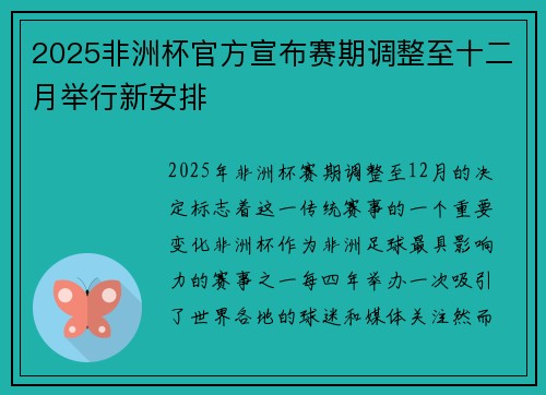 2025非洲杯官方宣布赛期调整至十二月举行新安排