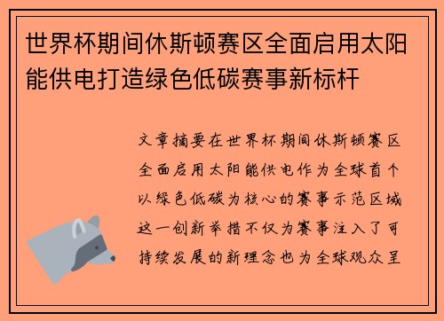 世界杯期间休斯顿赛区全面启用太阳能供电打造绿色低碳赛事新标杆
