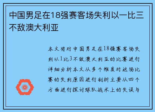 中国男足在18强赛客场失利以一比三不敌澳大利亚