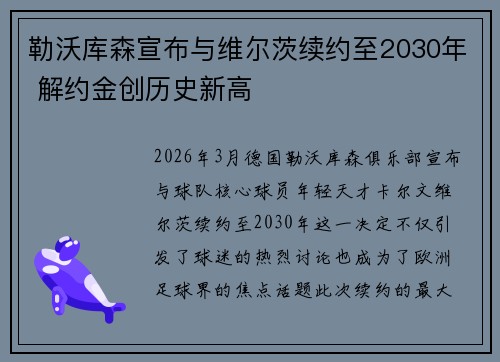 勒沃库森宣布与维尔茨续约至2030年 解约金创历史新高