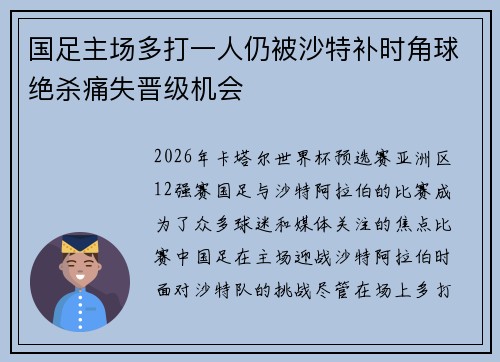 国足主场多打一人仍被沙特补时角球绝杀痛失晋级机会