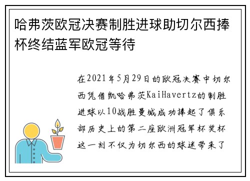 哈弗茨欧冠决赛制胜进球助切尔西捧杯终结蓝军欧冠等待