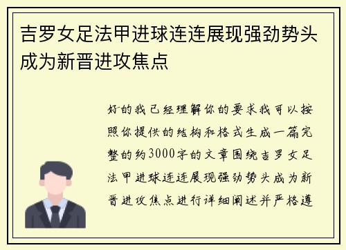 吉罗女足法甲进球连连展现强劲势头成为新晋进攻焦点