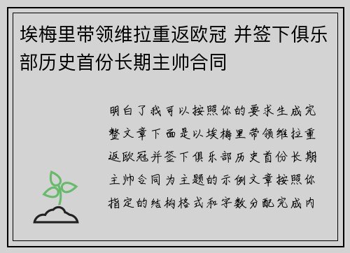 埃梅里带领维拉重返欧冠 并签下俱乐部历史首份长期主帅合同