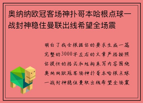奥纳纳欧冠客场神扑哥本哈根点球一战封神稳住曼联出线希望全场震 奥纳纳欧冠客场神扑哥本哈根点球一战封神稳住曼联出线希望全场震