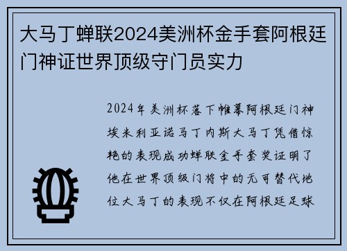 大马丁蝉联2024美洲杯金手套阿根廷门神证世界顶级守门员实力