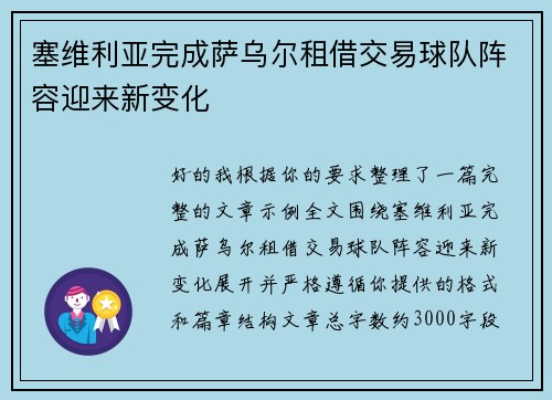 塞维利亚完成萨乌尔租借交易球队阵容迎来新变化