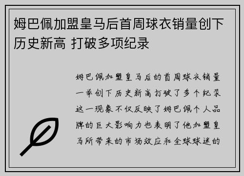 姆巴佩加盟皇马后首周球衣销量创下历史新高 打破多项纪录